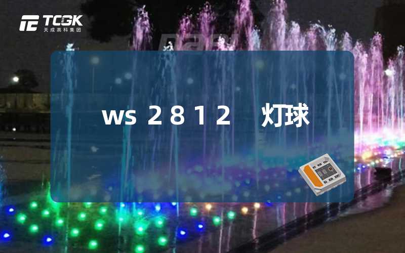 ws2812 灯球